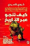 كيف تنجو عبر التاريخ