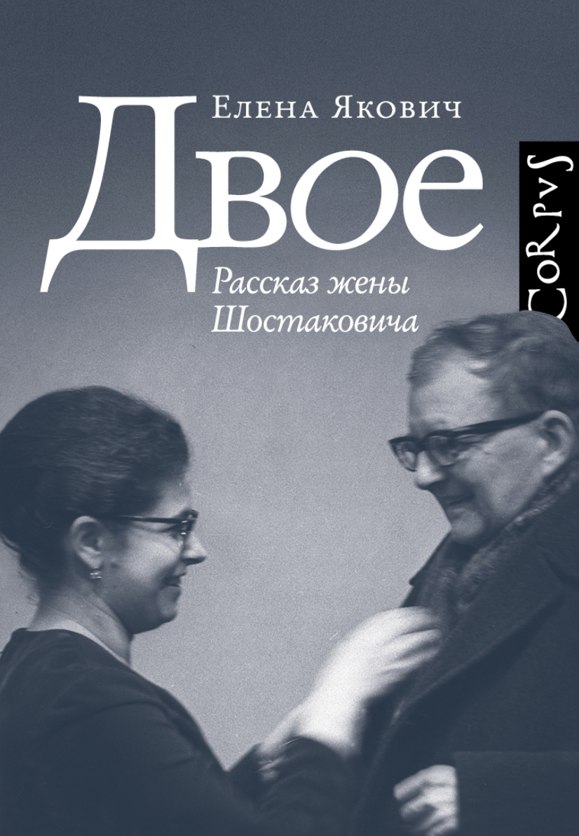 Двое. Рассказ жены Шостаковича