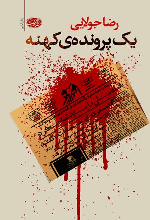 یک پرونده‌ی کهنه