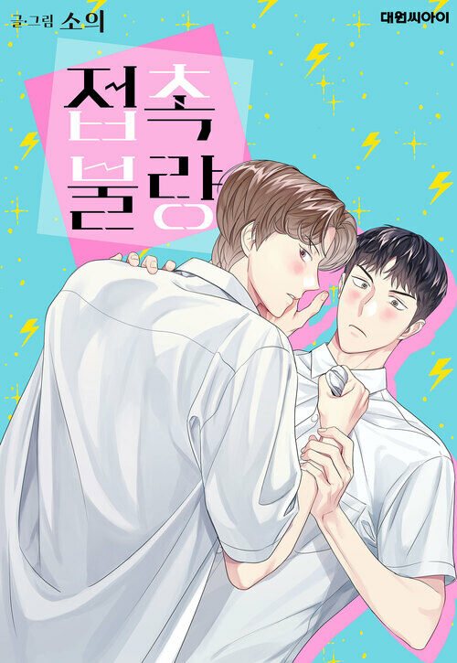 [세트] 접촉 불량 [Bad Contact] (ebook)