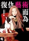 復仇藝術而為