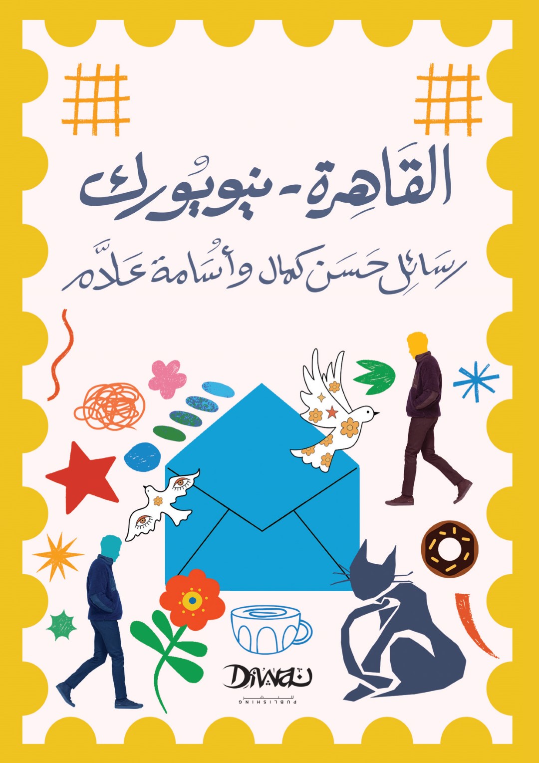 القاهرة - نيويورك (Paperback)
