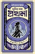 খুনির নাম প্রথমা