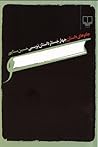 جادوهای داستان: چهار جستار داستاننويسی جادوهای داستان: چهار جستار داستاننويسی