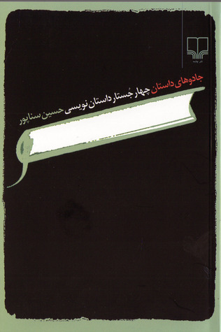 جادوهای داستان: چهار جستار داستان‌نويسی