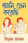 আমি প্রেম করেছি