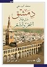 دمشق: مدينة السحر...