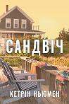 Сандвіч