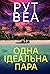Одна ідеальна пара