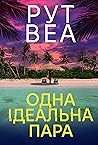 Одна ідеальна пара
