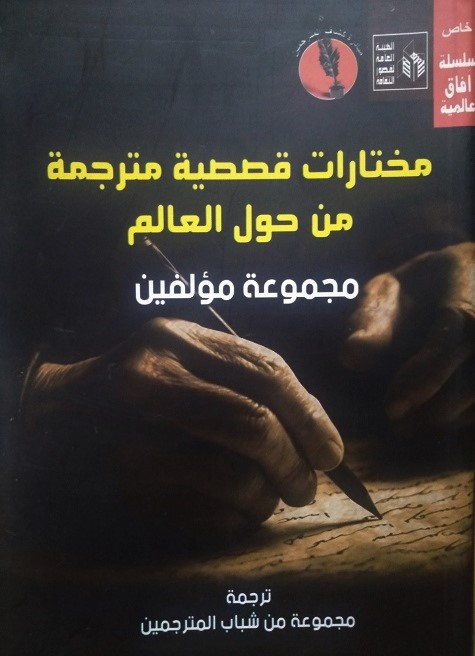 مختارات قصصية مترجمة من حول العالم