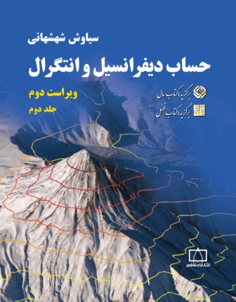 ‫حساب دیفرانسیل و انتگرال (جلد دوم)