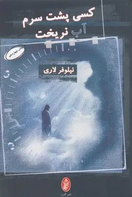 کسی پشت سرم آب نریخت (Paperback)