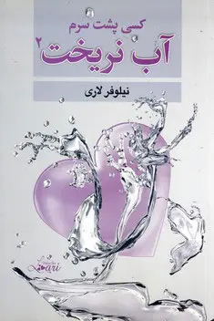 کسی پشت سرم آب نریخت ۲ (Paperback)