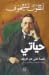 حياتي: قصة فتى من الريف