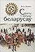 Святы і абрады беларусаў