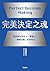 完美決定之魂【2025年日本最暢銷商業管理TOP1】:...