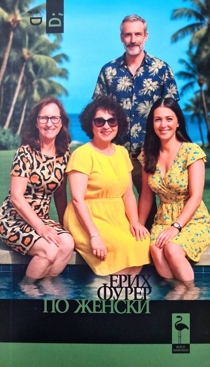 По женски (Paperback)