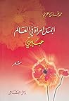 أجمل إمرأة في العالم حبيبتي by محمد غازي عرابي