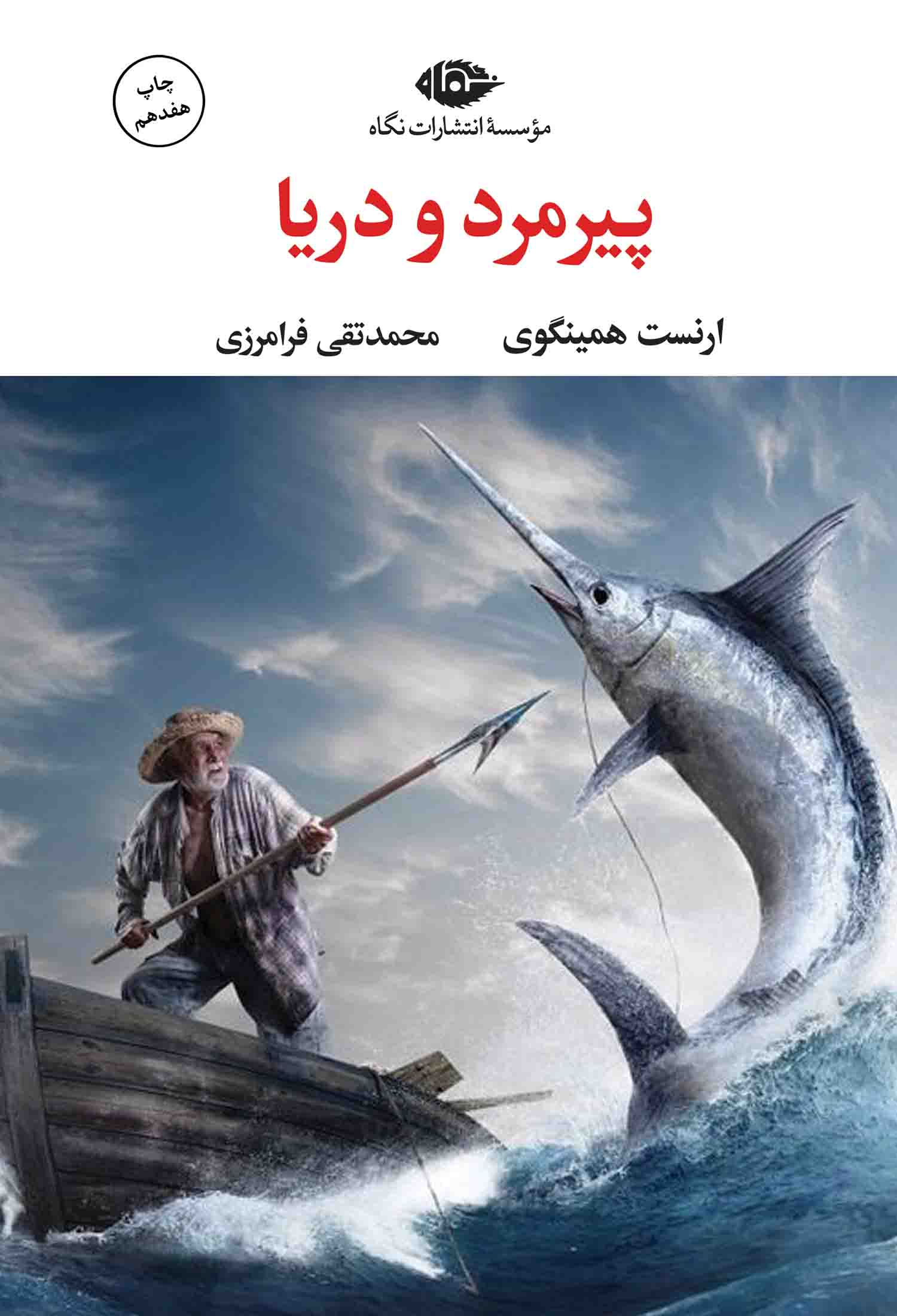 پیرمرد و دریا