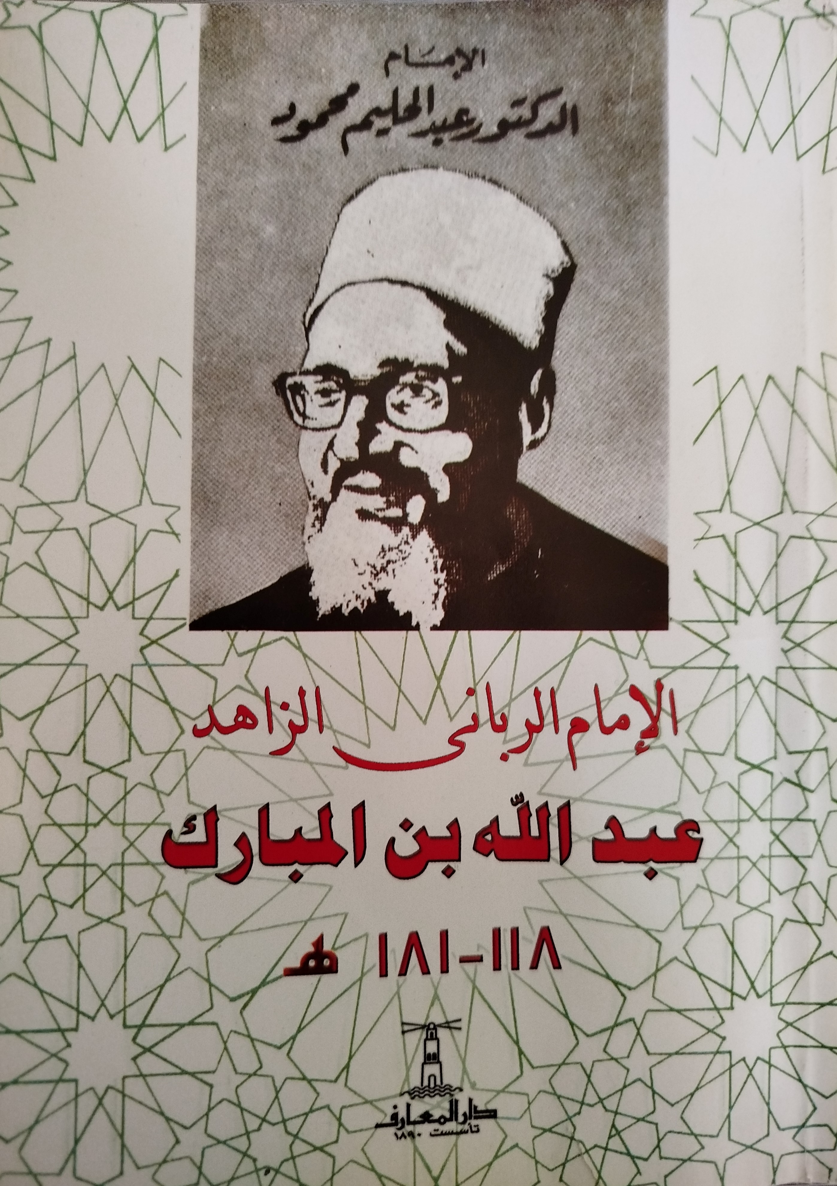 عبد الله بن المبارك: الإمام الرباني الزاهد