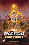 ಶೌರ್ಯಮಲೆ - ಅಯ್ಯಪ್...