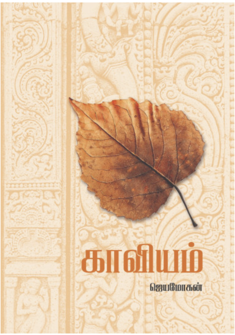 காவியம் [Kaaviyam] (Hardcover)