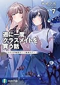 週に一度クラスメイトを買う話7 ~ふたりの秘密は一つ屋根の下~