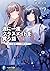 週に一度クラスメイトを買う話7 ~ふたりの秘密は一つ屋...