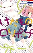 けだものにロリポップ 2 [Kedamono ni Lollipop 2]