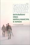 Білий Шлях Баталь...