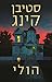 הולי by Stephen  King