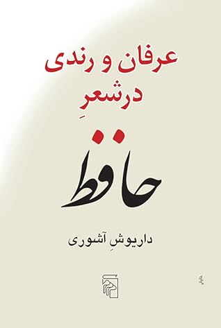 عرفان و رندی در شعر حافظ