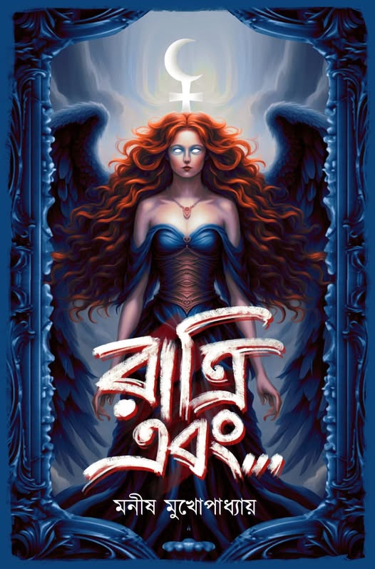 রাত্রি এবং...
