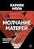Молчание матерей (Russian Edition)