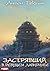 Застрявший. Книга 4. Застрявший в Ревущем лабиринте (Russian Edition)