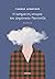 Η ασήμαντη ιστορία του Δημόνικου Παχτατζή by Γιάννης Δενδρινός