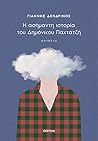 Η ασήμαντη ιστορία του Δημόνικου Παχτατζή