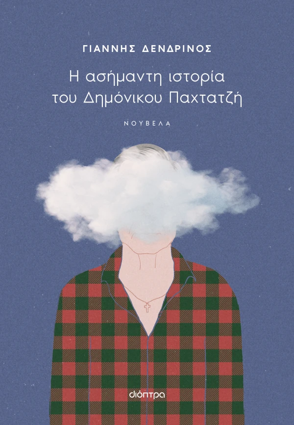Η ασήμαντη ιστορία του Δημόνικου Παχτατζή (Paperback)