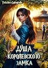 Душа королевского...