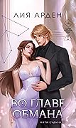 Во главе обмана