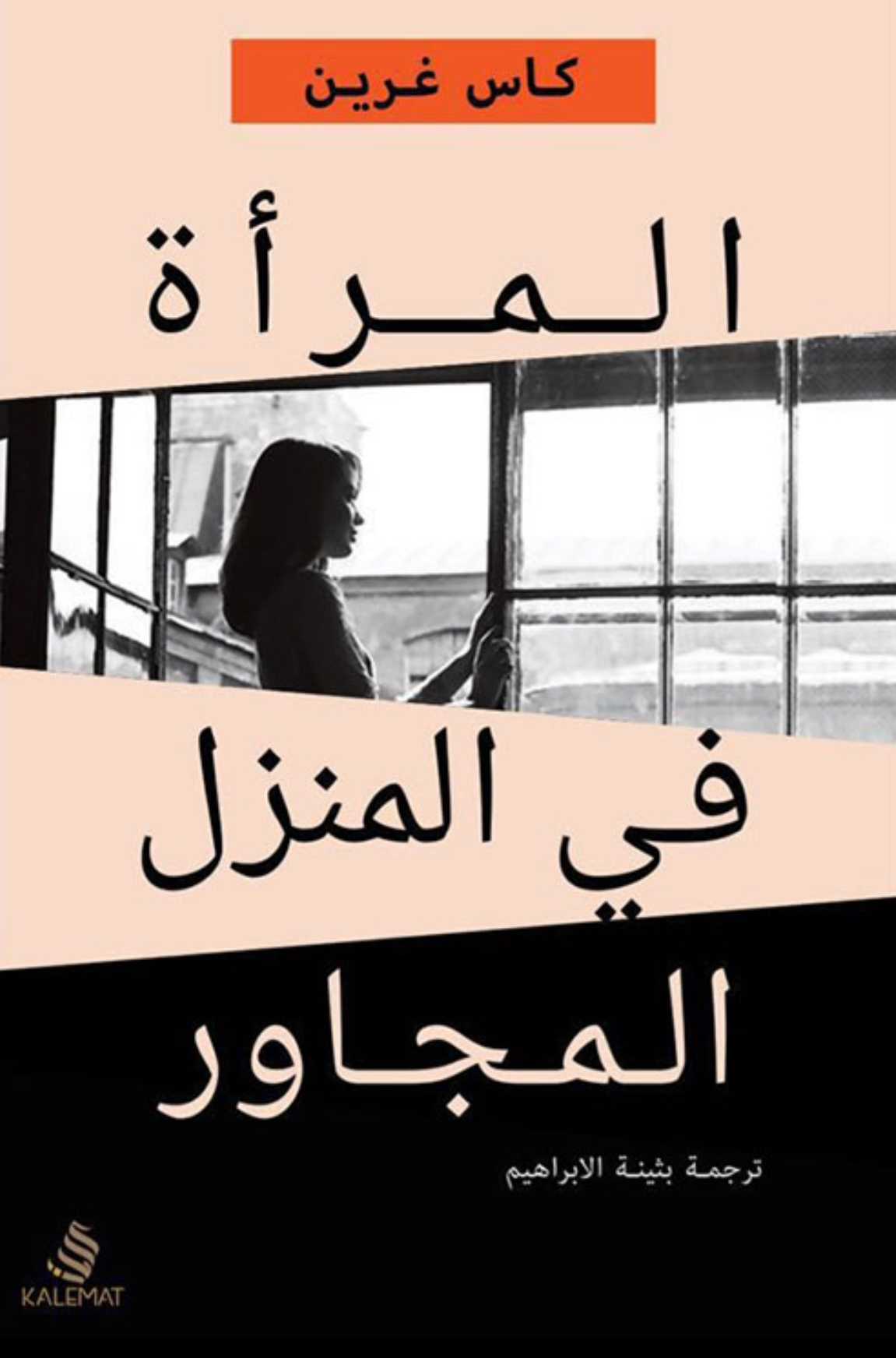 المرأة في المنزل المجاور