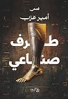 طرف صناعي