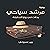 مرشد سياحي: رحلات في زوايا الحقيقة