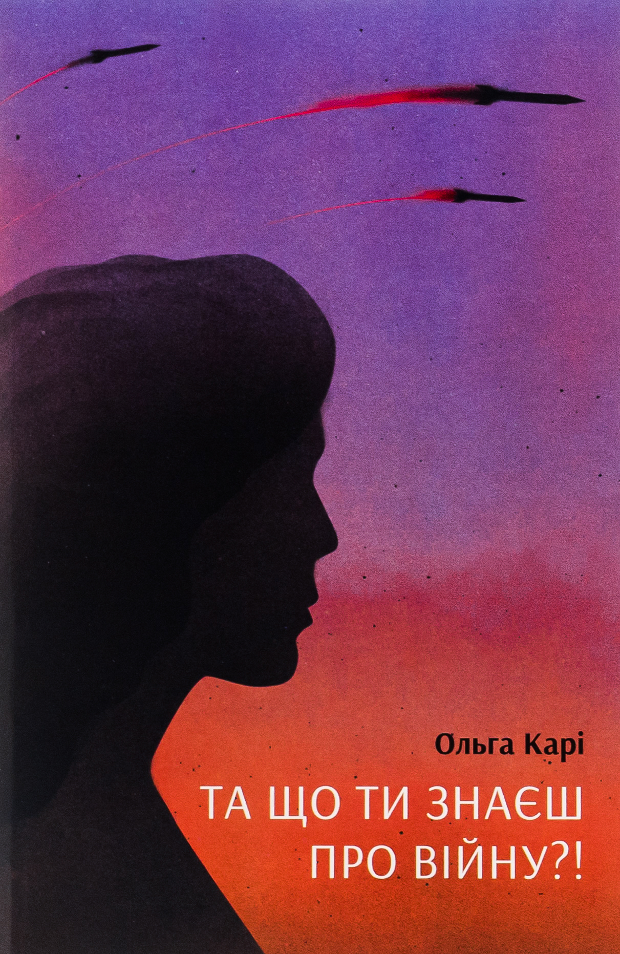 Та що ти знаєш про війну (Paperback)