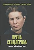 Ирена Сендлерова. Ангелът на Варшавското гето
