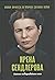 Ирена Сендлерова. Ангелът на Варшавското гето