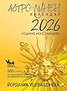 Астро-лунен календар 2026 - година на Слънцето