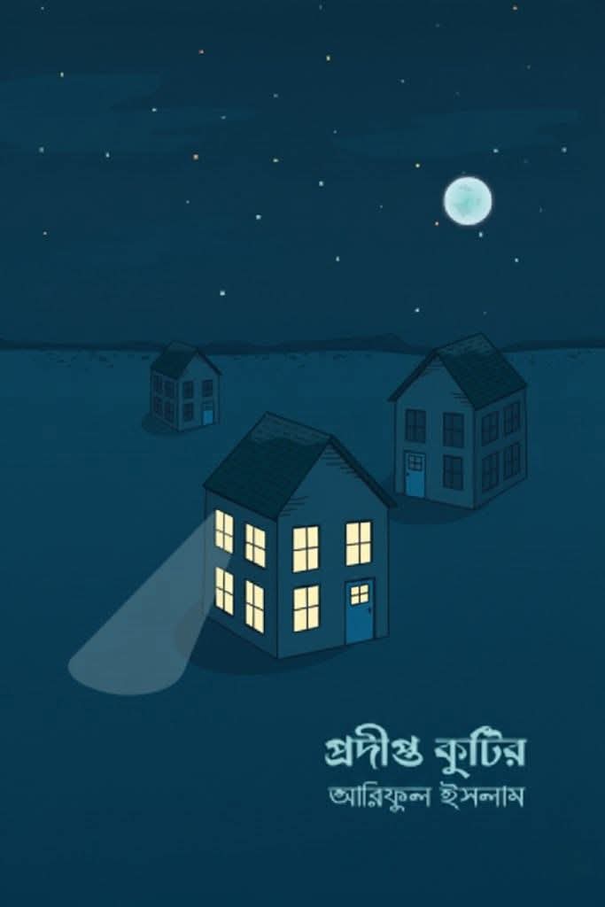 প্রদীপ্ত কুটির