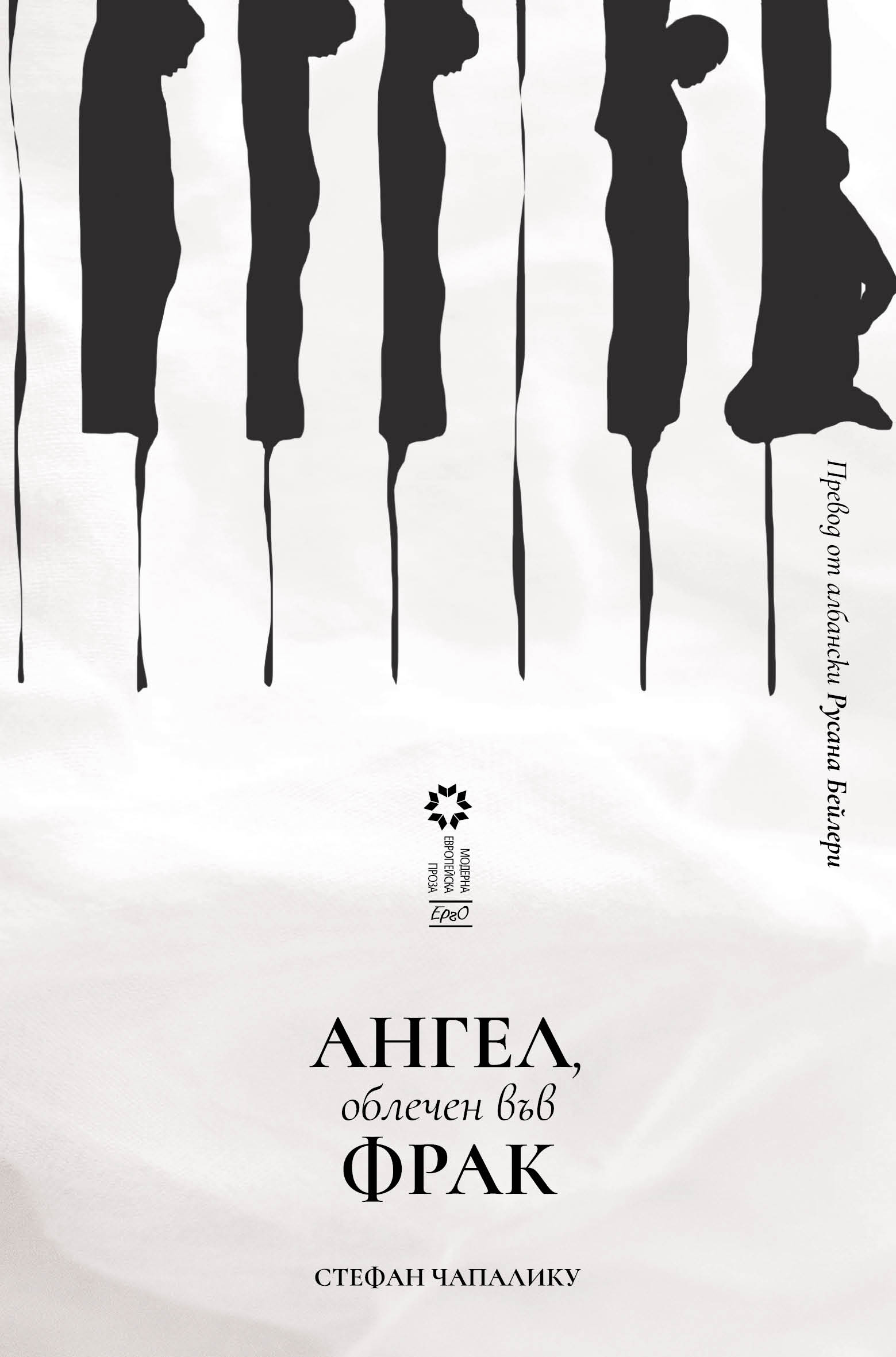 Ангел, облечен във фрак (Paperback)